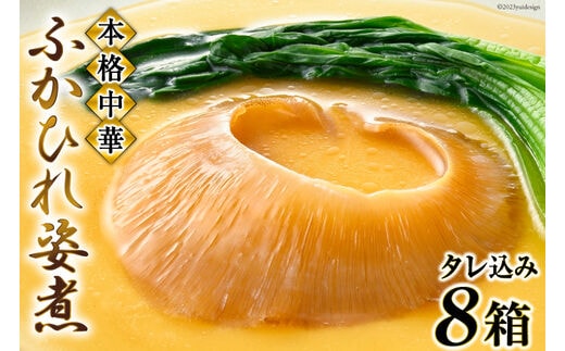 ＜TVで紹介＞ふかひれ姿煮 タレ込み8箱セット [石渡商店 宮城県 気仙沼市 20564197] 魚介類 ふかひれ フカヒレ 姿煮 中華 高級 豪華 鱶鰭