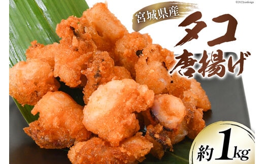 タコ 唐揚 約1kg 宮城県産 [さんりくみらい 宮城県 気仙沼市 20564032] 惣菜 唐揚げ たこ 蛸 タコから タコカラ 簡単調理 冷凍 おかず おつまみ 冷凍食品 魚介 からあげ