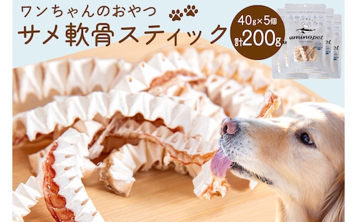 UMINO PET サメ軟骨スティック 40g×5個 [石渡商店 宮城県 気仙沼市 20563958] ペットフード ドッグフード 犬 いぬ 犬用 ペット おやつ オヤツ 国産 気仙沼産 サメ 鮫 軟骨