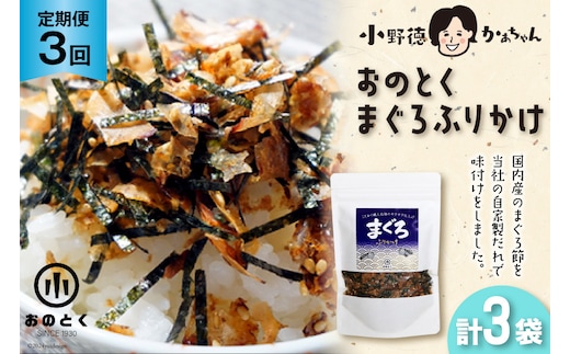 3回 定期便 おのとく まぐろふりかけ 1袋 [小野徳 宮城県 気仙沼市 20564958] 乾物 おにぎり 混ぜ込み ふりかけ 弁当 お弁当 ごはん ご飯