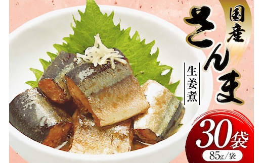 さんま 生姜煮 85g 30袋 計2.55kg [気仙沼市物産振興協会 宮城県 気仙沼市 20565958] 魚 魚介類 サンマ 秋刀魚 レトルト 簡単調理 常温 おかず 惣菜 国産