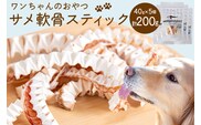UMINO PET サメ軟骨スティック 40g×5個 [石渡商店 宮城県 気仙沼市 20563958] ペットフード ドッグフード 犬 いぬ 犬用 ペット おやつ オヤツ 国産 気仙沼産 サメ 鮫 軟骨