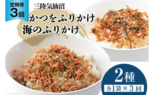 3回 定期便 三陸気仙沼 かつをふりかけ＆海のふりかけ 各1袋 ×3回 計3袋 [豊洋海産流通 宮城県 気仙沼市 20565046] ふりかけ 三陸 加工品 鰹節 鰹 かつお カツオ ごはん お茶漬け おひたし パリパリ メール便