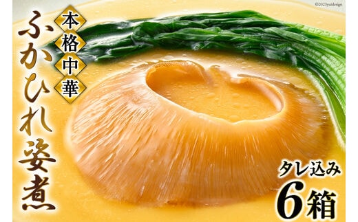 ＜TVで紹介＞ふかひれ姿煮 タレ込み6箱セット [石渡商店 宮城県 気仙沼市 20564196] 魚介類 ふかひれ フカヒレ 姿煮 中華 高級 豪華 鱶鰭