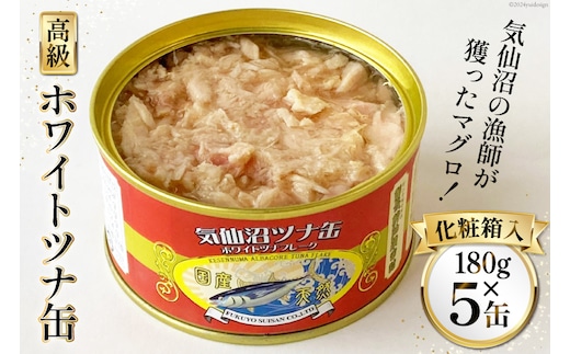 缶詰 気仙沼ツナ缶 180g×5缶 [福洋水産 宮城県 気仙沼市 20564149] ツナ缶 ツナ 缶詰め かんづめ 熟成 マグロ 簡単調理 豪華 高級 つな缶 保存食