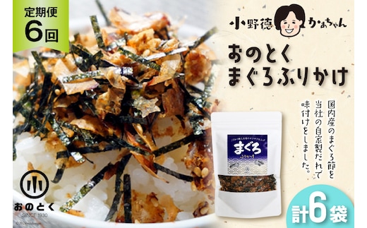 6回 定期便 おのとく まぐろふりかけ 1袋 [小野徳 宮城県 気仙沼市 20564959] 乾物 おにぎり 混ぜ込み ふりかけ 弁当 お弁当 ごはん ご飯