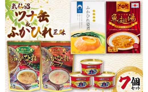詰め合わせ 気仙沼ツナ缶 ふかひれ濃縮スープ Rふかひれ姿煮 3品 セット [北興物産 宮城県 気仙沼市 20565059] 缶詰 ツナ缶 ツナ ふかひれ スープ 常温 鱶鰭 姿煮 中華スープ 中華