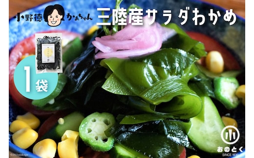 【2つの食感】 三陸産 サラダわかめ 170g ×1袋 [小野徳 宮城県 気仙沼市 20565559] 海藻 ワカメ わかめ 若布 塩蔵わかめ 塩蔵 コリコリ シャキシャキ 冷蔵