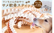 UMINO PET サメ軟骨スティック 40g×3個 [石渡商店 宮城県 気仙沼市 20563959] ペットフード ドッグフード 犬 いぬ 犬用 ペット おやつ オヤツ 国産 気仙沼産 サメ 鮫 軟骨