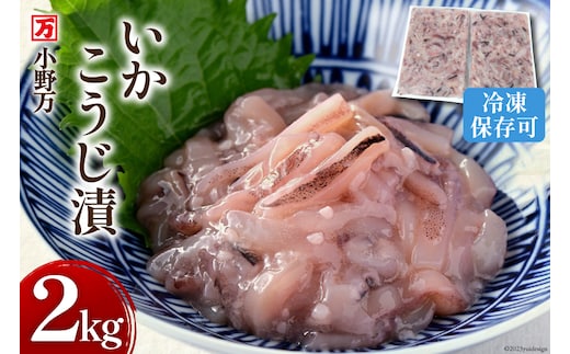 いかこうじ漬 2kg(1kg×2p) 冷凍【ご飯のお供に、酒の肴に】 [小野万 宮城県 気仙沼市 20564637] いか イカ 烏賊 冷凍 おかず おつまみ 珍味