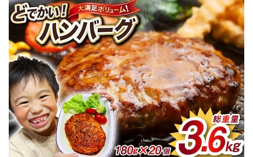 レンジで簡単 どでかいハンバーグ 180g×20個 総重量3.6kg [オサベフーズ 宮城県 気仙沼市 20563345] ハンバーグ 業務用 大容量 時短 業務用 簡単 惣菜 おかず