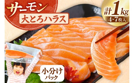 訳あり サーモン 刺身 トロ ハラス フィーレ 無添加 総重量1kg [足利本店 宮城県 気仙沼市 20564915] 魚 魚介類 海鮮 さけ サケ シャケ 鮭 お刺し身 刺し身 はらす 鮭ハラス 個包装 骨取り 魚介 小分け 生食用 真空パック