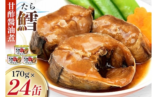 タラ 缶詰 鱈 甘酢醤油煮 170g 24缶 [気仙沼市物産振興協会 宮城県 気仙沼市 20565105] たら 長期保存可能 非常食 国産