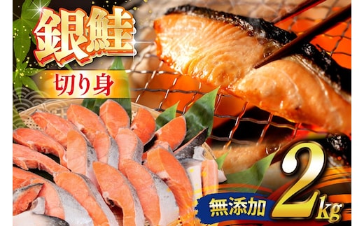 銀鮭 切り身 2kg うす塩 バラ 冷凍 [かわむら家 宮城県 気仙沼市 20565445] 鮭 サケ さけ シャケ サーモン 切身 海鮮 魚介 魚 弁当 おかず 惣菜 チリ銀鮭 低塩 カマ ハラス 訳あり 不揃い