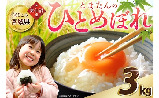 米 宮城県産 とまたんのひとめぼれ 3kg [サンフレッシュ小泉農園 宮城県 気仙沼市 20565645] ひとめぼれ ブランド米 白米 精米 ご飯 ごはん コメ こめ お米 小分け 家庭用