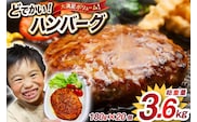レンジで簡単 どでかいハンバーグ 180g×20個 総重量3.6kg [オサベフーズ 宮城県 気仙沼市 20563345] ハンバーグ 業務用 大容量 時短 業務用 簡単 惣菜 おかず