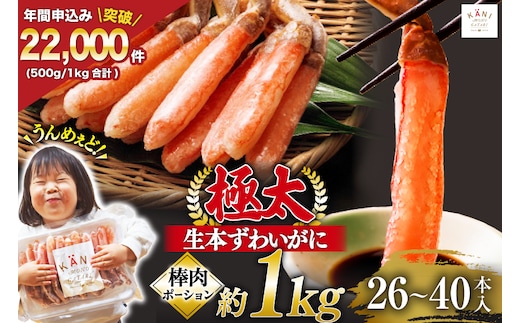 極太 生本ずわいがに 棒肉 ポーション 約1kg 26本～40本入り 殻剥き不要 ! 脚肉のみ ! [カネダイ 宮城県 気仙沼市 20564335] 蟹 かに カニ ずわいがに ズワイガニ ずわい蟹 ズワイ蟹 カニ脚 蟹脚 カニ棒肉