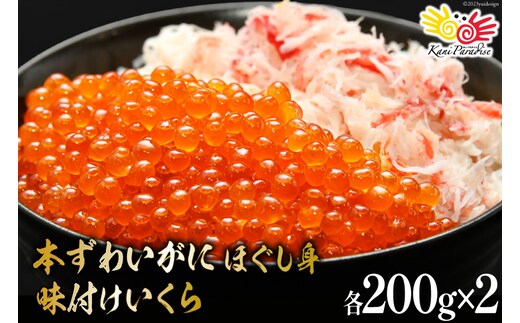 【12/25決済完了分まで年内発送】 本ずわいがに ほぐし身 ＆ 味付いくら 各200g×2 [カネダイ 宮城県 気仙沼市 20565745] 魚介類 ズワイガニ イクラ 海鮮 醤油 ズワイ カニ ズワイガニ 蟹 ずわい蟹 ズワイ蟹
