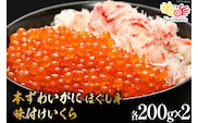 本ずわいがに ほぐし身 ＆ 味付いくら 各200g×2 [カネダイ 宮城県 気仙沼市 20565745] 魚介類 ズワイガニ イクラ 海鮮 醤油 ズワイ カニ ズワイガニ 蟹 ずわい蟹 ズワイ蟹