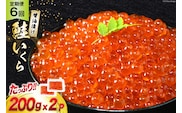 定期便 《6ヶ月連続お届け》鮭 いくら 醤油漬け (200g×2p)×6回 [宮城東洋 宮城県 気仙沼市 20564502] 魚介 イクラ さけ サケ 鮭 冷凍 小分け 醤油 鮭卵 鮭いくら