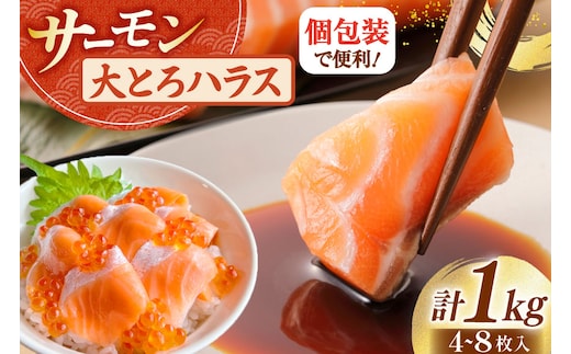 訳あり サーモン 刺身 トロ ハラス 総重量1kg [足利本店 宮城県 気仙沼市 20564915] 魚 魚介類 海鮮 さけ サケ シャケ 鮭 お刺し身 刺し身 はらす 鮭ハラス 個包装 骨取り 魚介 生食用 真空パック