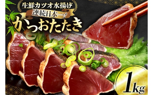 鰹 かつおたたき 1kg [熊栄産業 宮城県 気仙沼市 20565060] 魚介類 魚介 海鮮 魚 さかな 真空パック 鰹 カツオ 鰹たたき たたき 冷凍 個包装 刺し身 刺身 丼 丼 海鮮