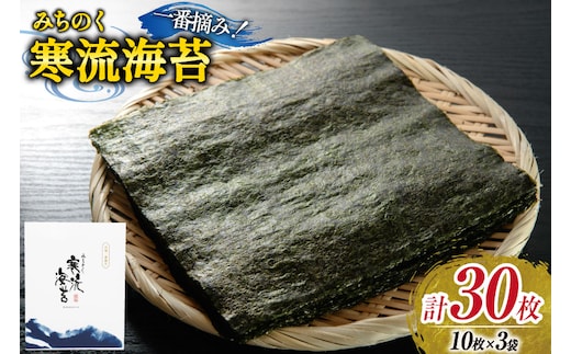 のり みちのく寒流海苔 宮城一番摘み 10枚×3袋 [かわむら家 宮城県 気仙沼市 20565660] 海苔 乾物 焼きのり 焼き海苔 おにぎり おにぎらず 寿司 ご飯のお供 ごはんのおとも 手巻き 感想