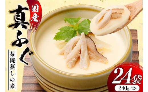 ふぐ茶碗蒸しの素 240g 6袋 計4箱 [気仙沼市物産振興協会 宮城県 気仙沼市 20565960] ふぐ フグ 真ふぐ 茶碗蒸し 簡単調理 レトルト 簡単 常温 おかず 惣菜