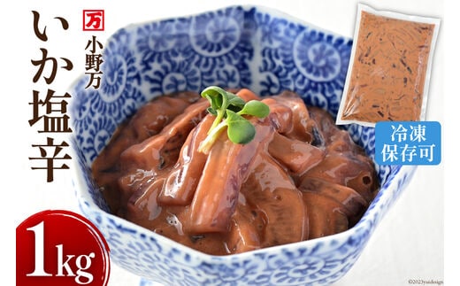 いか塩辛 1kg 冷凍 【ご飯のお供に、酒の肴に】 [小野万 宮城県 気仙沼市 20564604] 魚 魚介類 いか イカ 塩辛 イカ塩辛 酒の肴 おつまみ ご飯のお供 珍味
