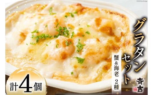 たっぷり蟹グラタン・海老とマッシュルームのマカロニグラタン（2種×各2個） [斉吉商店 宮城県 気仙沼市 20563995] 惣菜 冷凍食品 カニ かに 蟹 海老 えび エビ グラタン 洋食 冷凍 簡単調理 小分け 個包装