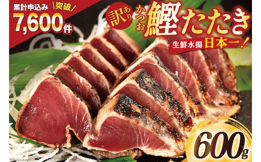 訳あり 気仙沼港水揚 かつお タタキ 600g [阿部長商店 宮城県 気仙沼市 20564307] 魚介類 魚介 海鮮 魚 さかな 真空パック 鰹 カツオ 鰹たたき たたき 冷凍 規格外 不揃い 訳アリ わけあり