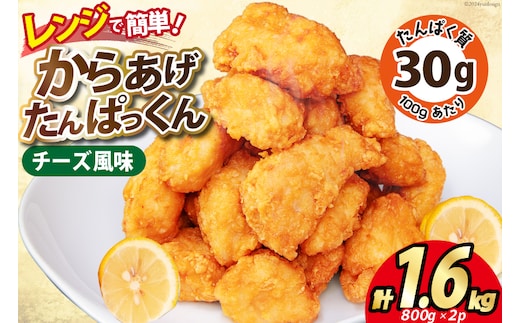 オガトレ監修 高タンパク 唐揚げ「からあげたんぱっくん」チーズ風味 計1.6kg (800g×2袋) [オヤマ 宮城県 気仙沼市 20564756] からあげ から揚げ 惣菜 お惣菜 国産 鶏肉 鶏 肉 簡単調理 冷凍 お弁当 おかず たんぱく質 冷凍食品 チーズ