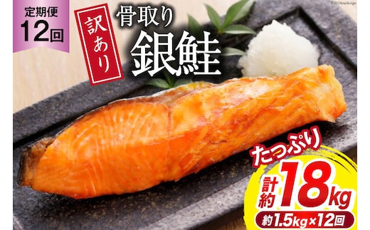 12回 定期便 訳あり 銀鮭 切身 骨取り 無塩 1.5kg バラ入れ 大袋 総計18kg [足利本店 宮城県 気仙沼市 20564961] 魚 魚介類 サーモン 冷凍 鮭 海鮮 魚介 規格外 不揃い さけ サケ 鮭切身 シャケ 切り身 冷凍 家庭用 銀鮭切り身 簡易包装 訳アリ わけあり