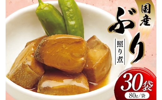 ぶり照り煮 80g 30袋 計2.4kg [気仙沼市物産振興協会 宮城県 気仙沼市 20565961] 魚 魚介類 ぶり ブリ 煮魚 照り煮 レトルト 簡単調理 常温