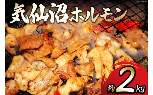 気仙沼ホルモン 約2kg （みそ味500g×2/みそ味・塩こうじ味・ピリ辛みそ味 各340g×1） [フィールドナウ マトン牧場 宮城県 気仙沼市 20563949] 豚 ホルモン 豚肉 焼き肉 B級グルメ 小分け