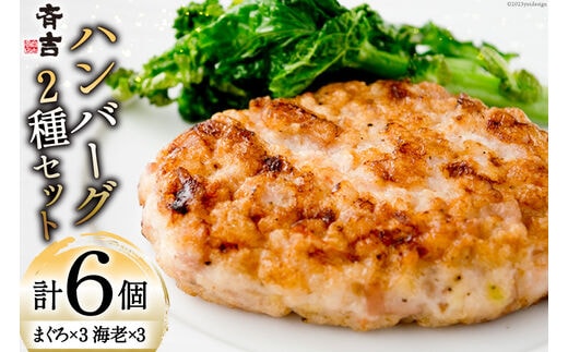 まぐろのハンバーグ・海老のハンバーグセット 2種 ×各3個 計6個 [斉吉商店 宮城県 気仙沼市 20565685] 惣菜 冷凍食品 海老 えび エビ まぐろ マグロ 鮪 洋食 ハンバーグ 魚 冷凍 簡単調理 小分け 個包装