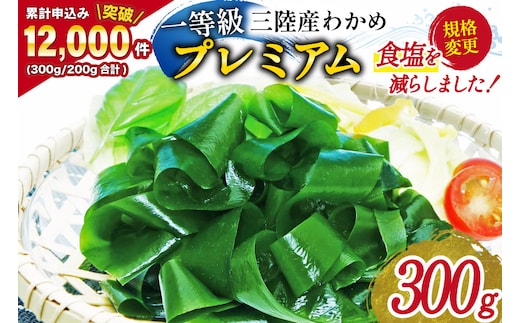 【一等級】三陸産わかめプレミアム 200g×1袋 [かわむら家 宮城県 気仙沼市 20564662] ワカメ わかめ 国産 三陸 塩蔵わかめ 三陸わかめ