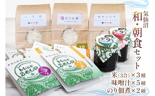 気仙沼 和・朝食セット [気仙沼さん 宮城県 気仙沼市 20565656] 米 おこめ こめ 精米 白米 ご飯のお供 味噌汁 みそ汁 ササニシキ だて正夢 つや姫 佃煮 朝ごはん 詰め合わせ