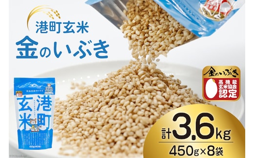 米 港町玄米 3.6kg 450g×8袋 [サンフレッシュ小泉農園 宮城県 気仙沼市 20564306] 玄米 こめ コメ げんまい ご飯 ごはん 玄米食 小分け 金のいぶき