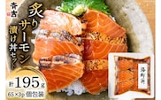 炙りサーモン 漬け丼セット 約195g（65g×3p） [斉吉商店 宮城県 気仙沼市 20563989] 海鮮 魚介 サーモン 漬け丼 鮭 海鮮丼 冷凍 簡単調理 新鮮 小分け 刺し身 さしみ 魚 活