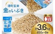 米 港町玄米 3.6kg 450g×8袋 [サンフレッシュ小泉農園 宮城県 気仙沼市 20564306] 玄米 こめ コメ げんまい ご飯 ごはん 玄米食 小分け 金のいぶき