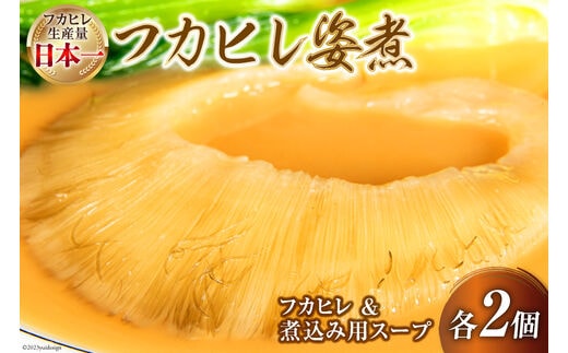 気仙沼港水揚げ 1,440時間かけて愚直に作ったフカヒレ姿煮 濃厚白湯仕立 80g 煮込み用パイタンスープ250g 各2 [海華 宮城県 気仙沼市 20565812] フカヒレ ふかひれ 鱶鰭 冷凍 中華料理 高級