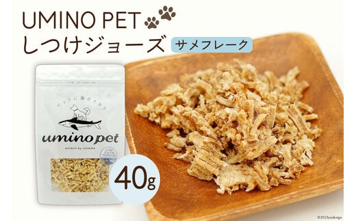 UMINO PET しつけジョーズ サメフレーク 40g [石渡商店 宮城県 気仙沼市 20563971] ペットフード ドッグフード しつけ 犬 いぬ 犬用 ペット おやつ オヤツ ジャーキー 気仙沼産 サメ 鮫