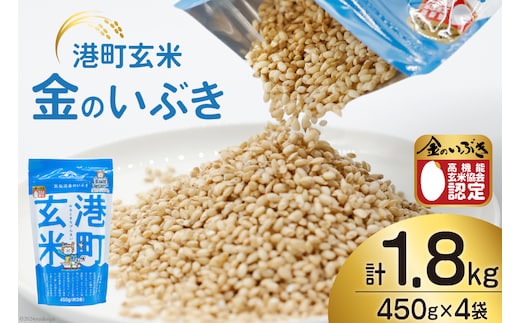 米 港町玄米 1.8kg 450g×4袋 [サンフレッシュ小泉農園 宮城県 気仙沼市 20564305] 玄米 こめ コメ げんまい ご飯 ごはん 玄米食 小分け 金のいぶき