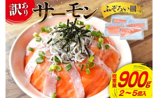 訳あり サーモン 尾っぽ柵 おさしみ用 総重量 900g 無添加 [足利本店 宮城県 気仙沼市 20565626] 尾っぽ 柵 魚介類 海鮮 さけ 魚 刺身 お刺し身 刺し身 鮭 個包装 真空包装 チリ銀鮭 銀鮭 魚介 冷凍 個包装 小分け