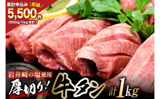 牛タン 三陸岩井崎の塩を使用 厚切り 牛タンスライス 1kg (500g×2P) [からくわ精肉店 宮城県 気仙沼市 20565835] 肉 牛肉 精肉 牛たん タン スライス 焼肉 牛タン塩 牛たん塩 タン塩 冷凍
