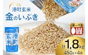 米 港町玄米 1.8kg 450g×4袋 [サンフレッシュ小泉農園 宮城県 気仙沼市 20564305] 玄米 こめ コメ げんまい ご飯 ごはん 玄米食 小分け 金のいぶき