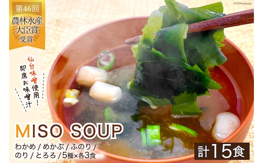 MISO SOUP 15食セット（5種×3食） [ムラカミ 宮城県 気仙沼市 20564112] 味噌汁 みそ汁 インスタント 即席 簡単調理 常温