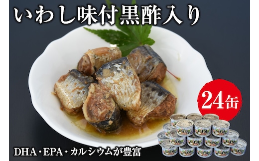 缶詰 いわし味付黒酢入り 150g ×24缶 [ミヤカン 宮城県 気仙沼市 20563365] いわし イワシ 味付き 黒酢 おかず 小分け 常備 ストック 長期保存