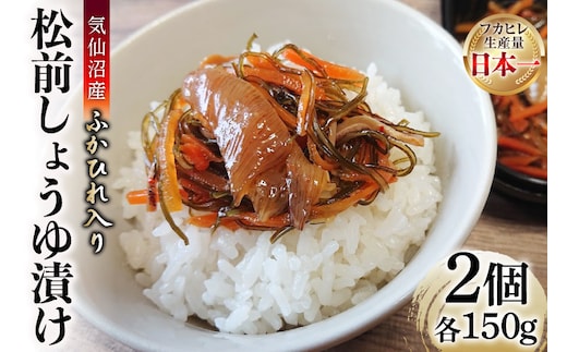 気仙沼産 ふかひれ入り 松前 しょうゆ漬け 150g ×2個 計300g [SUNPLUS 宮城県 気仙沼市 20565765] フカヒレ ふかひれ 松前漬け 三陸 おつまみ おかず ご飯のお供